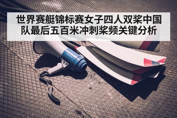 世界赛艇锦标赛女子四人双桨中国队最后五百米冲刺桨频关键分析