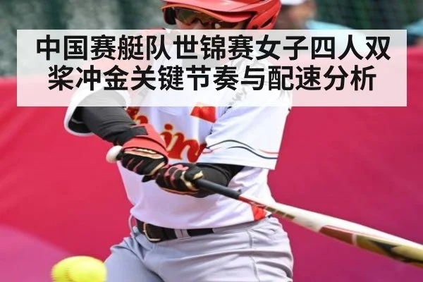 中国赛艇队世锦赛女子四人双桨冲金关键节奏与配速分析