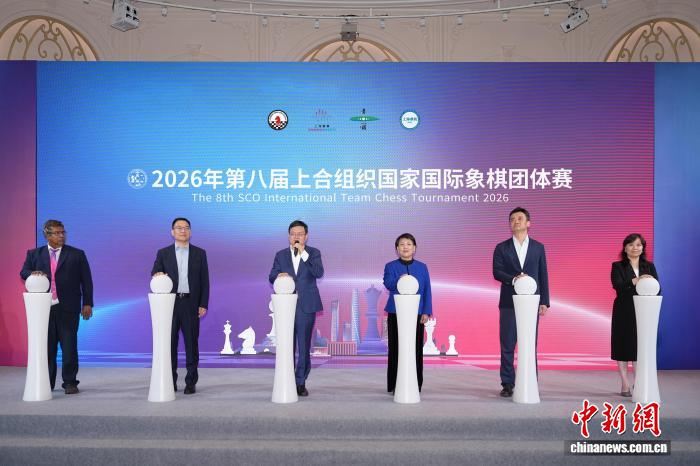 178体育直播-2026年第八届上海合作组织国家国际象棋团体赛在沪开赛|丁立人|居文君|余泱漪|赛事|青浦_新浪体育_新浪新闻